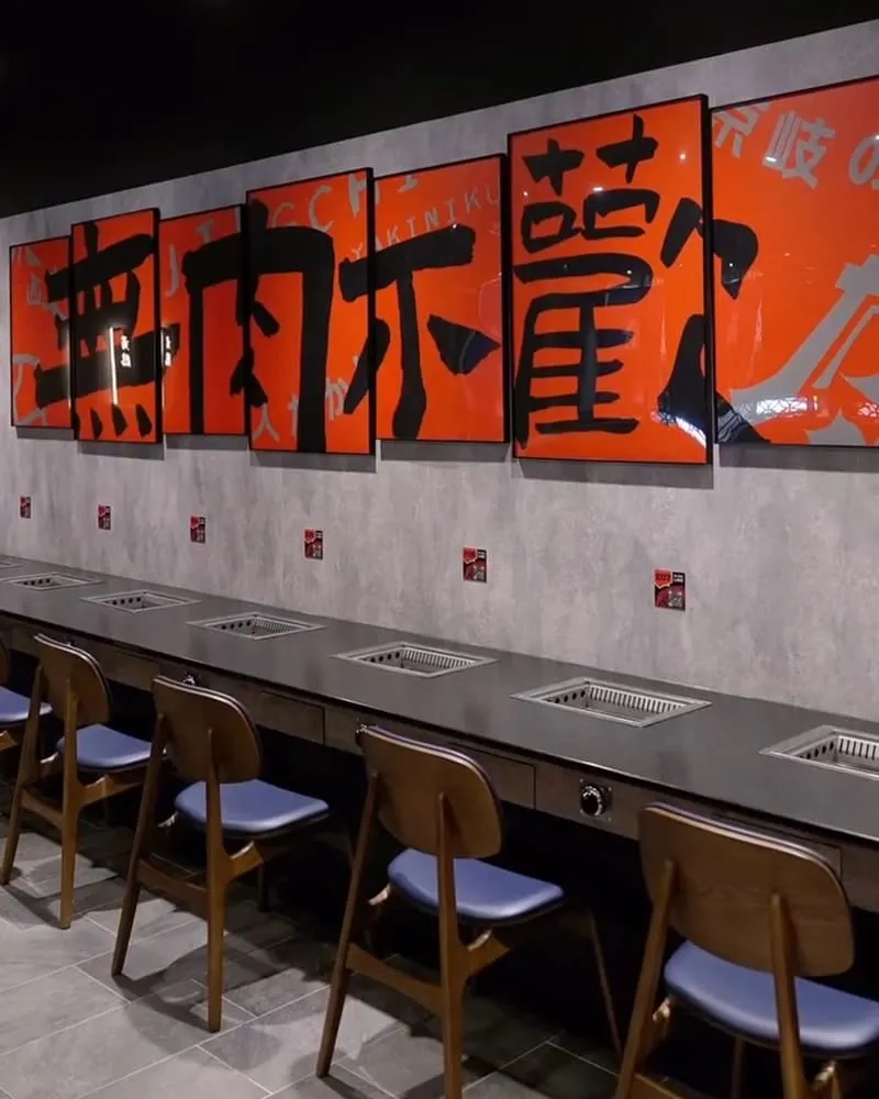 京岐燒肉
