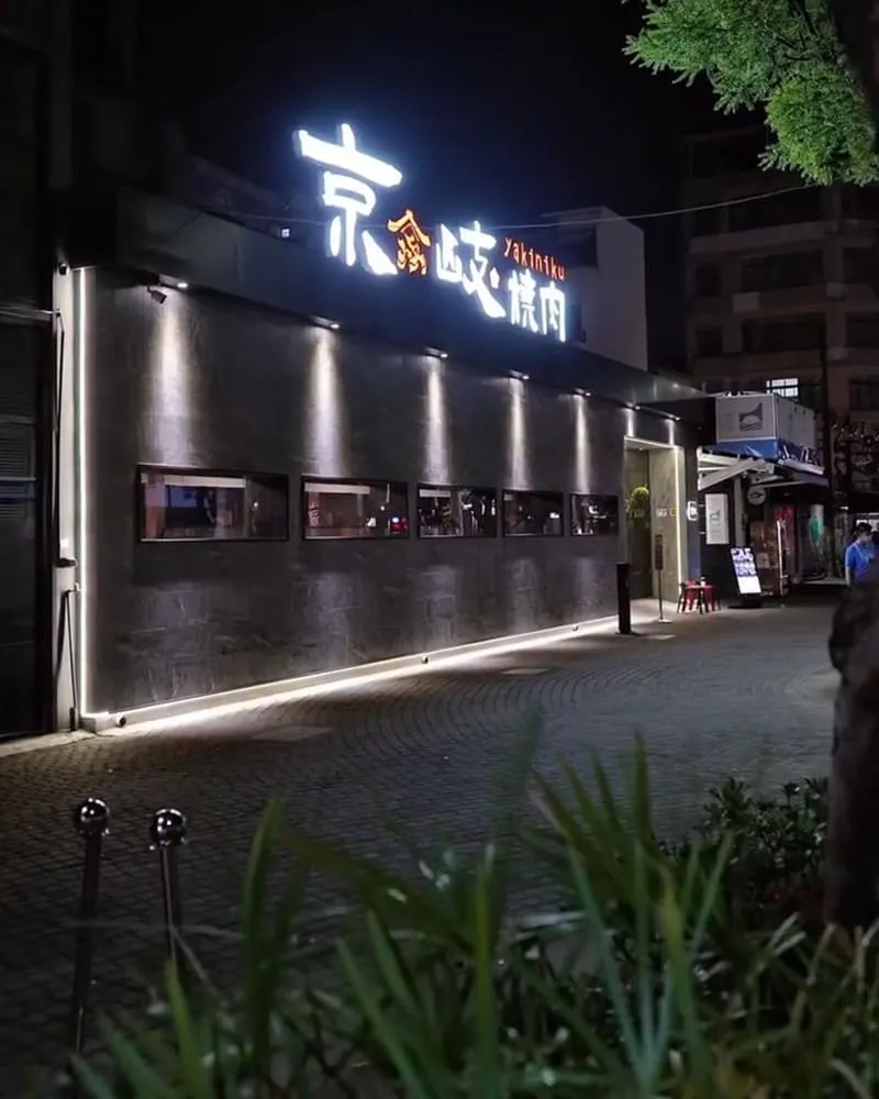 京岐燒肉