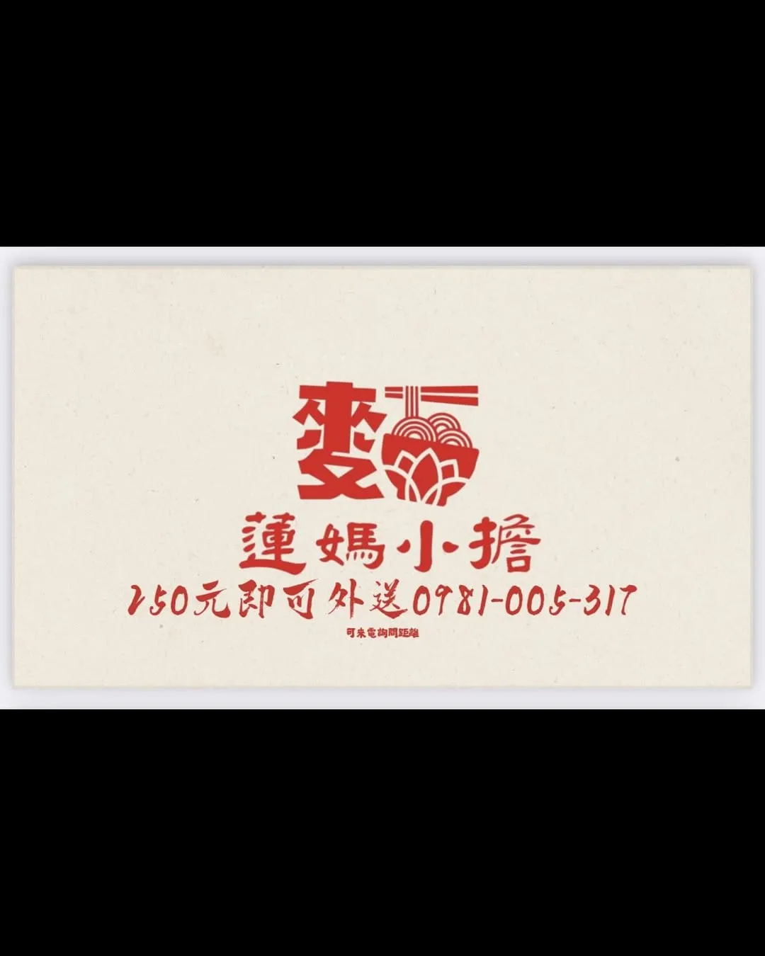 蓮媽小擔完整菜單