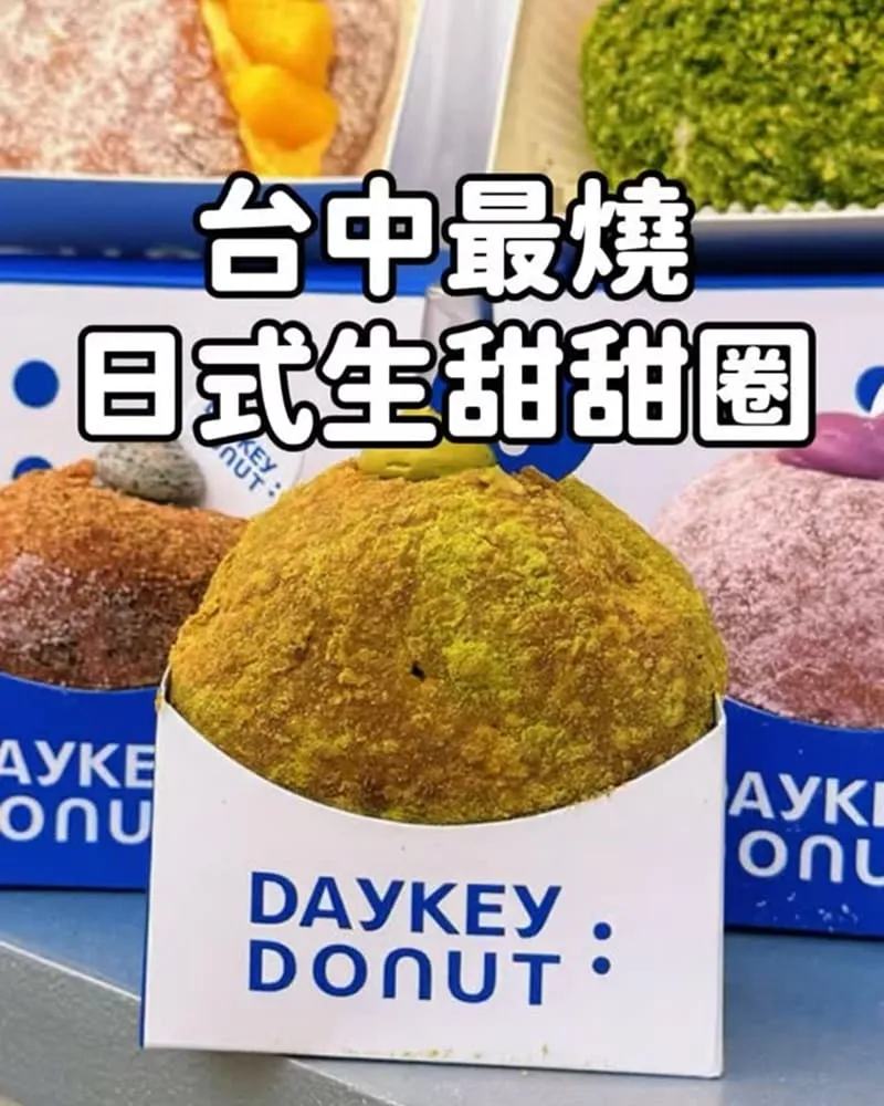 DAYKEY DONUT 日式「生」甜甜圈
