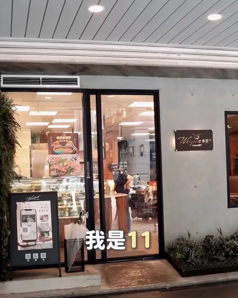 Woopen木盆松江長安門市