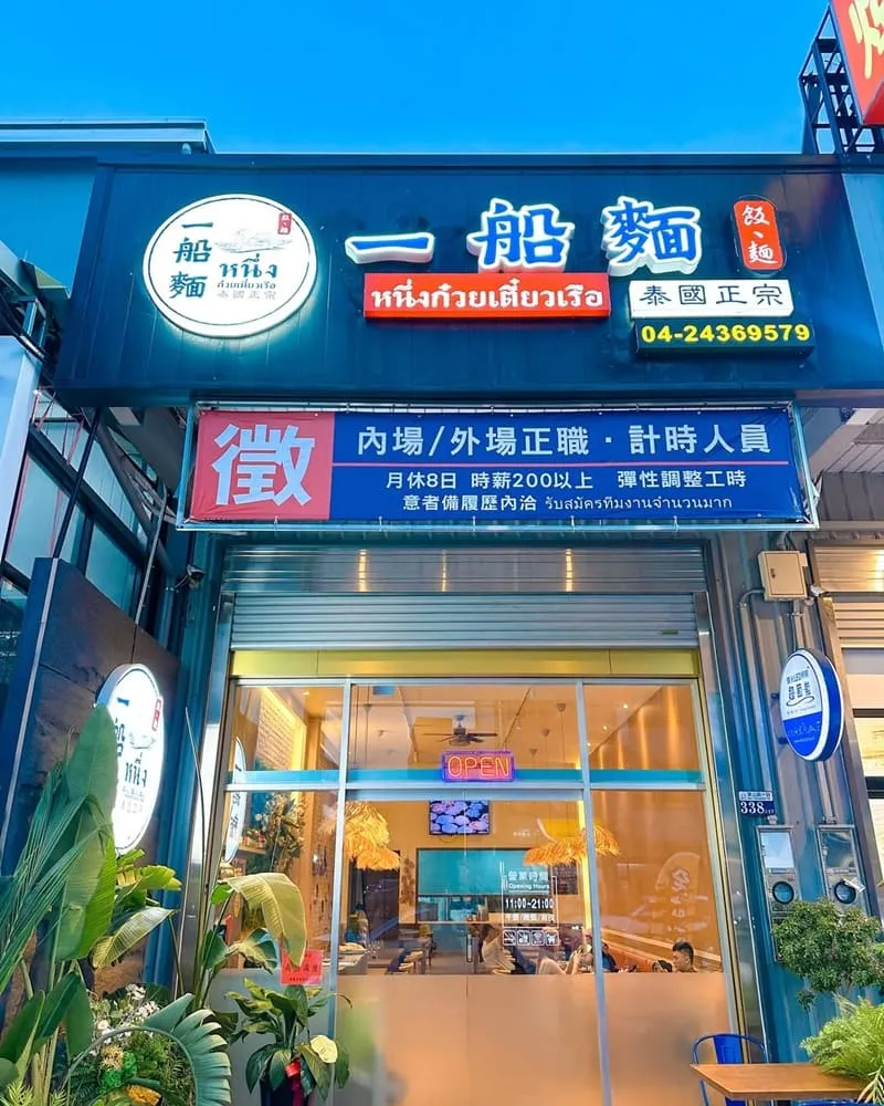 一船麵|泰國麵食專賣店