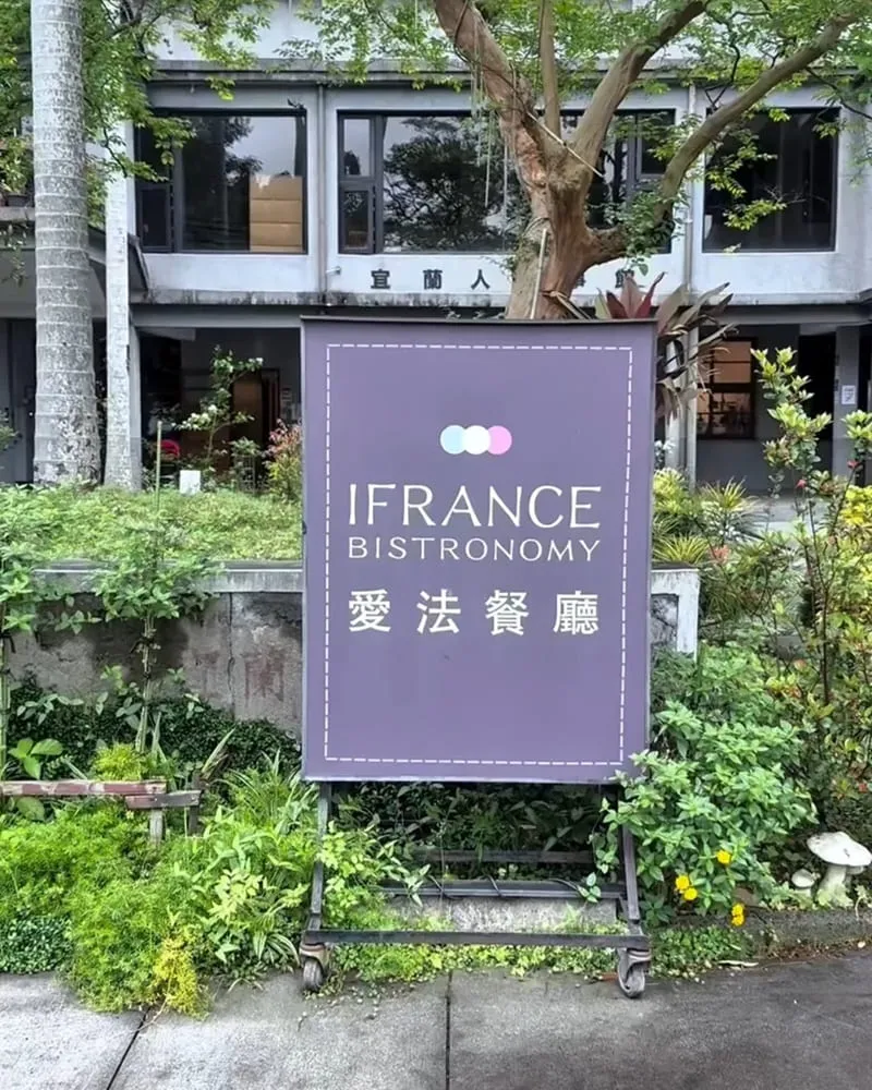 愛法餐廳 i-FRANCE