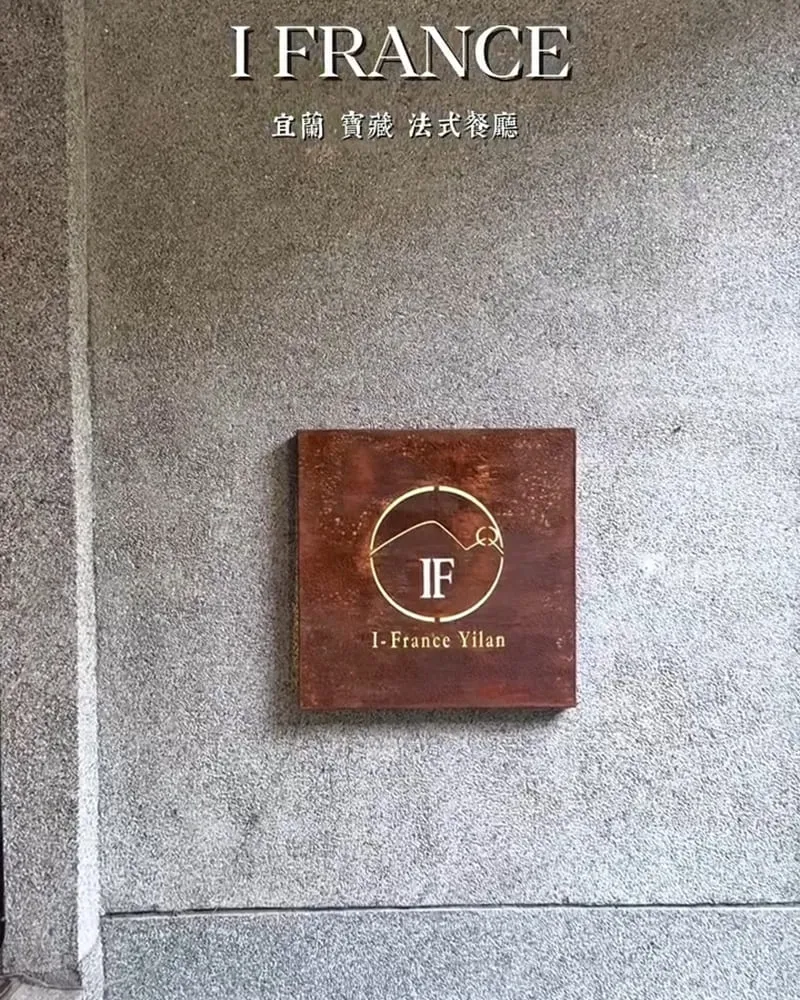 愛法餐廳 i-FRANCE