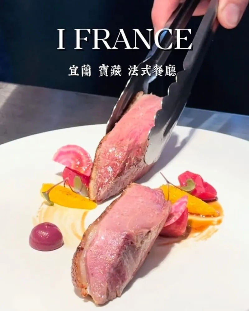 愛法餐廳 i-FRANCE