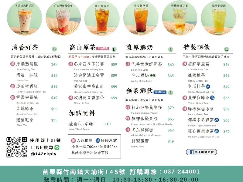 萃風茶-竹南大埔店 菜單