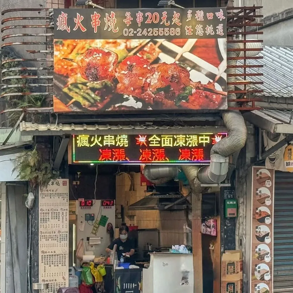 瘋火串燒