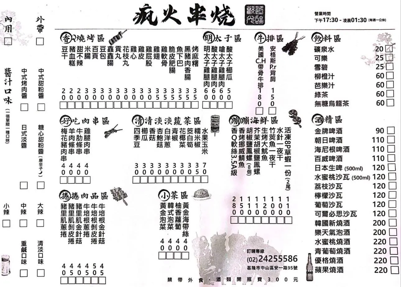 瘋火串燒 菜單