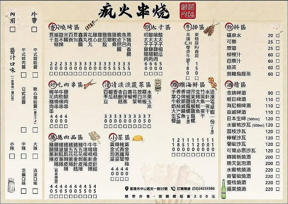 瘋火串燒 菜單