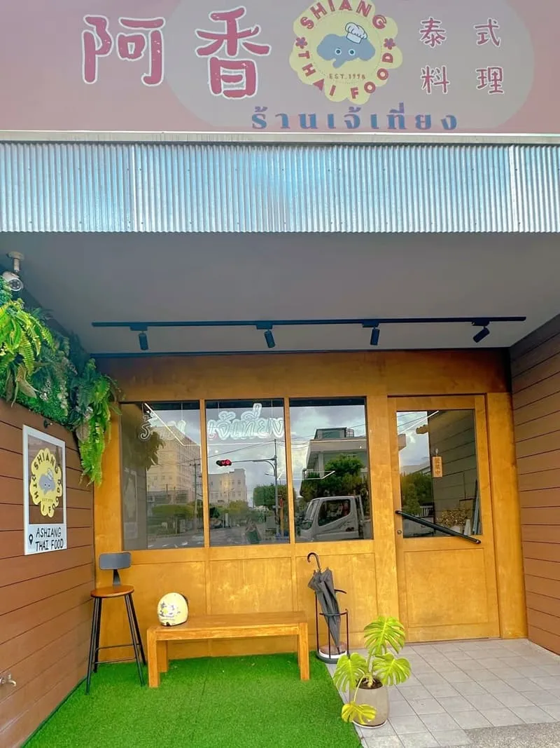 阿香泰國小吃店