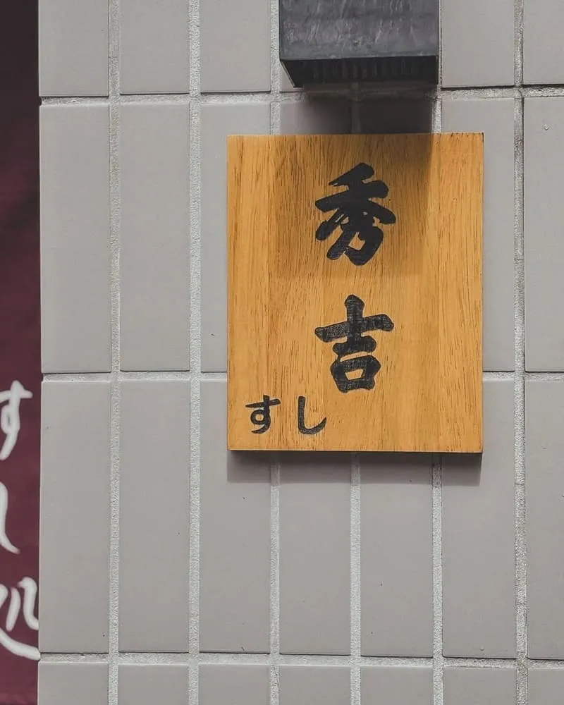 壽司秀吉