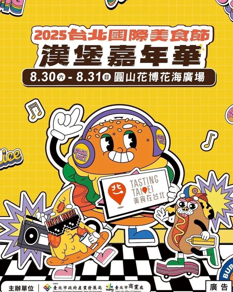 漢堡嘉年華|2025台北國際美食節