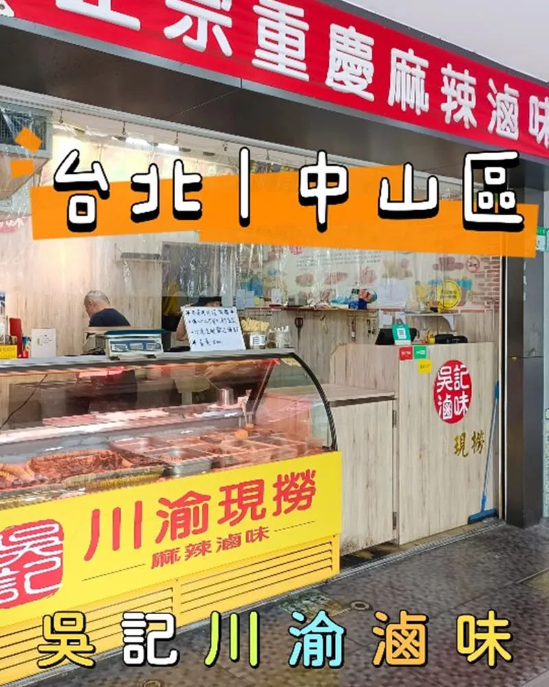 吳記川渝現撈滷味