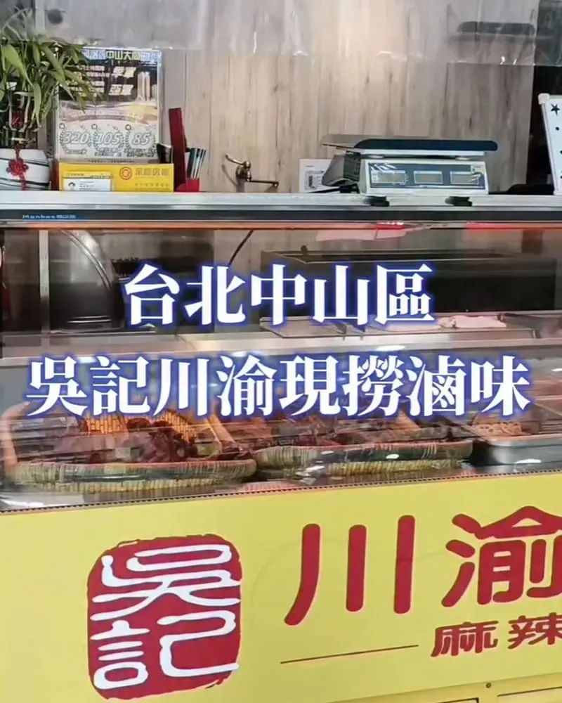 吳記川渝現撈滷味