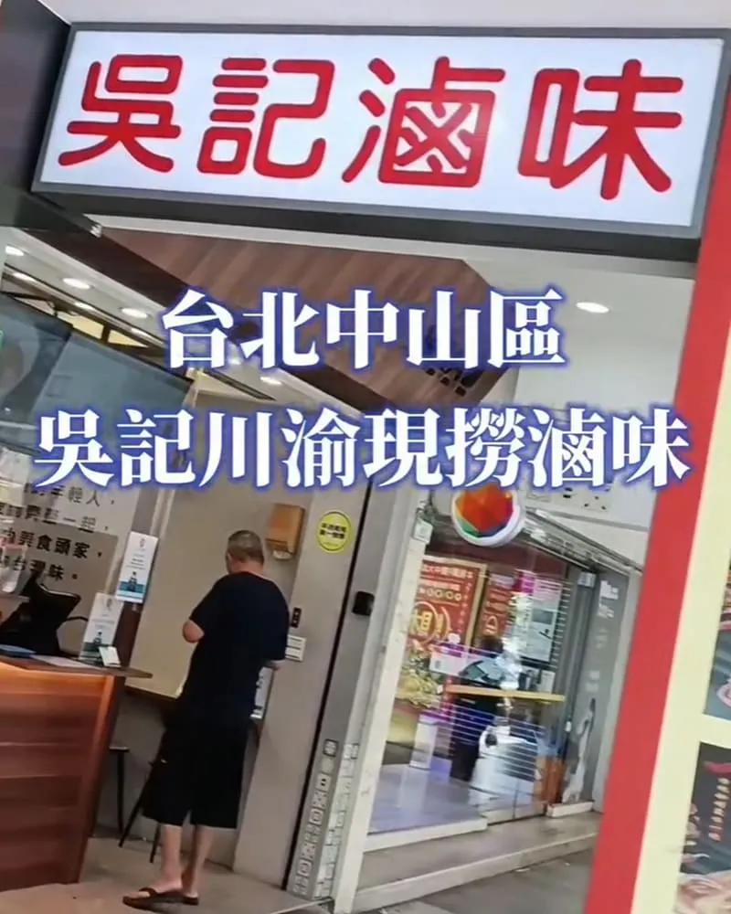 吳記川渝現撈滷味