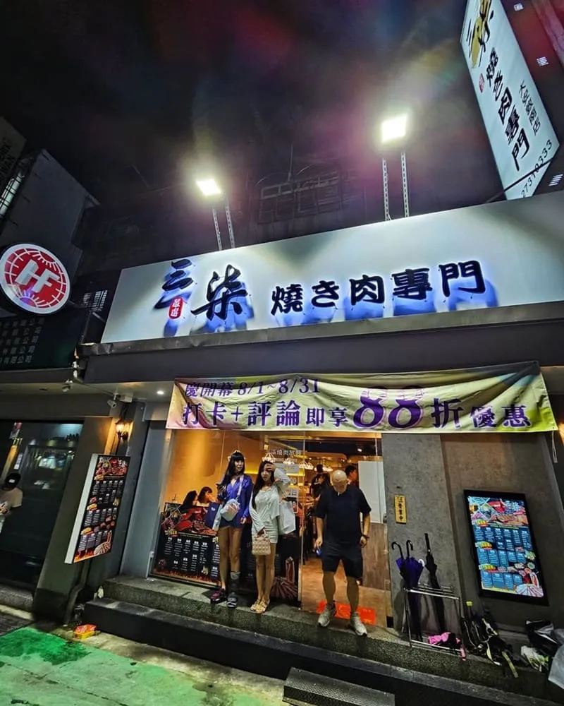 三柒燒肉專門店大安敦化店