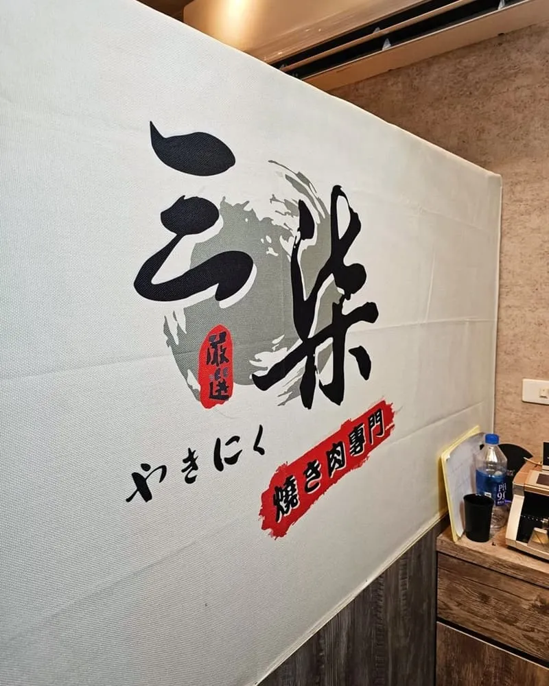 三柒燒肉專門店大安敦化店