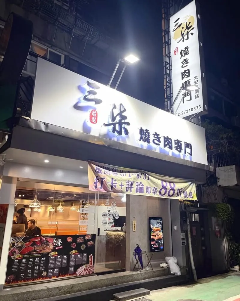 三柒燒肉專門店大安敦南店