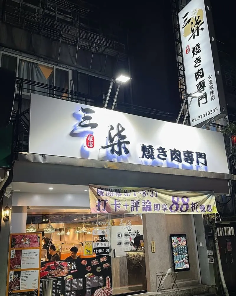 三柒燒肉專門店 大安敦南店