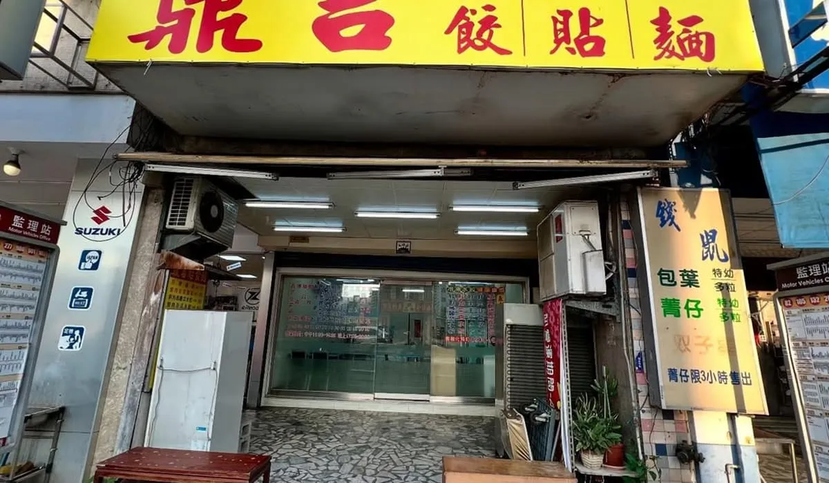 鼎吉麵食館