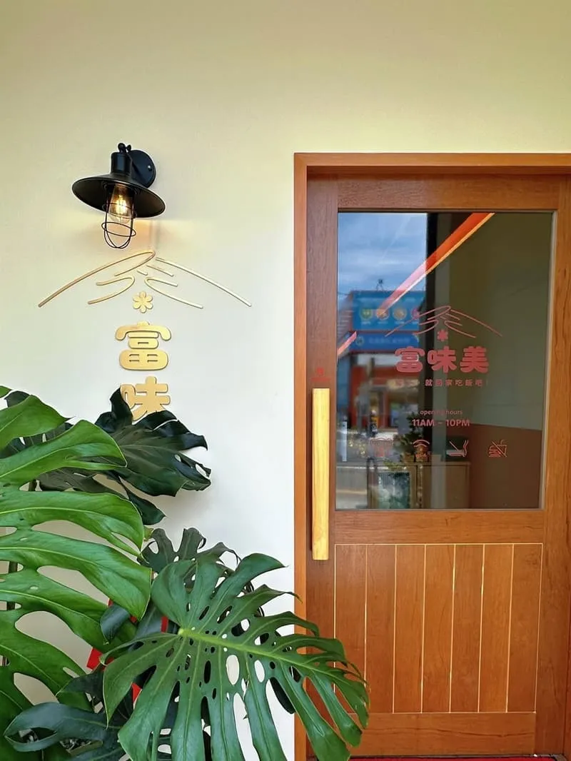 富味美之家三義店