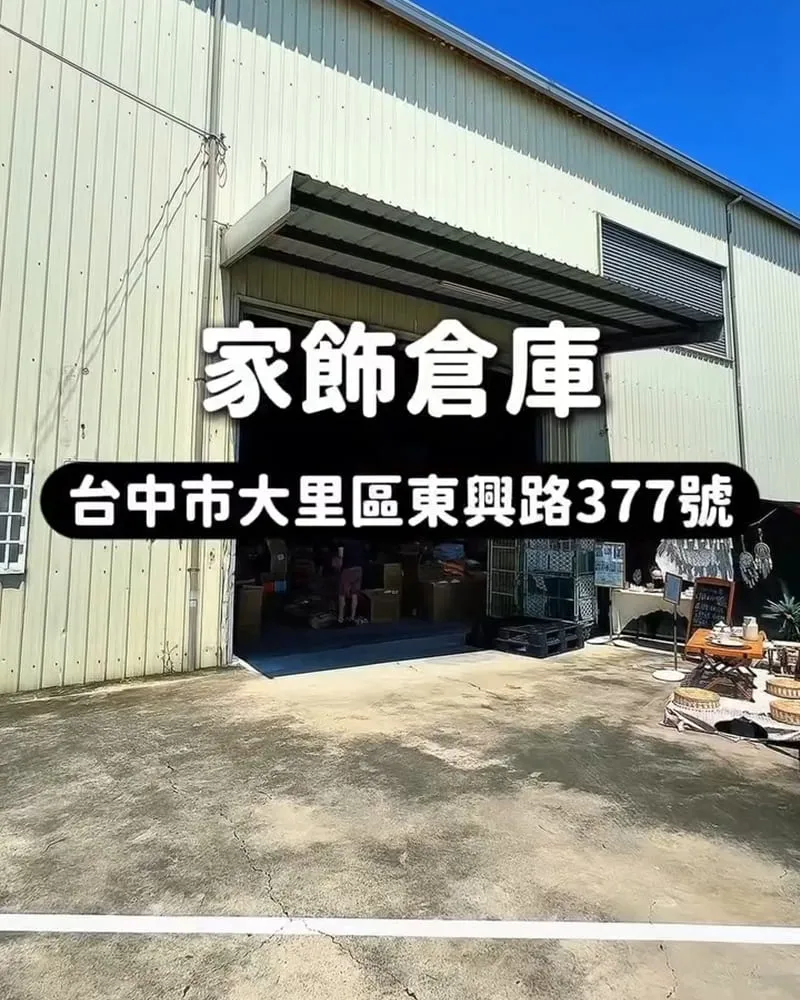 台中家飾倉庫|拿額米法式鄉村居家大里店