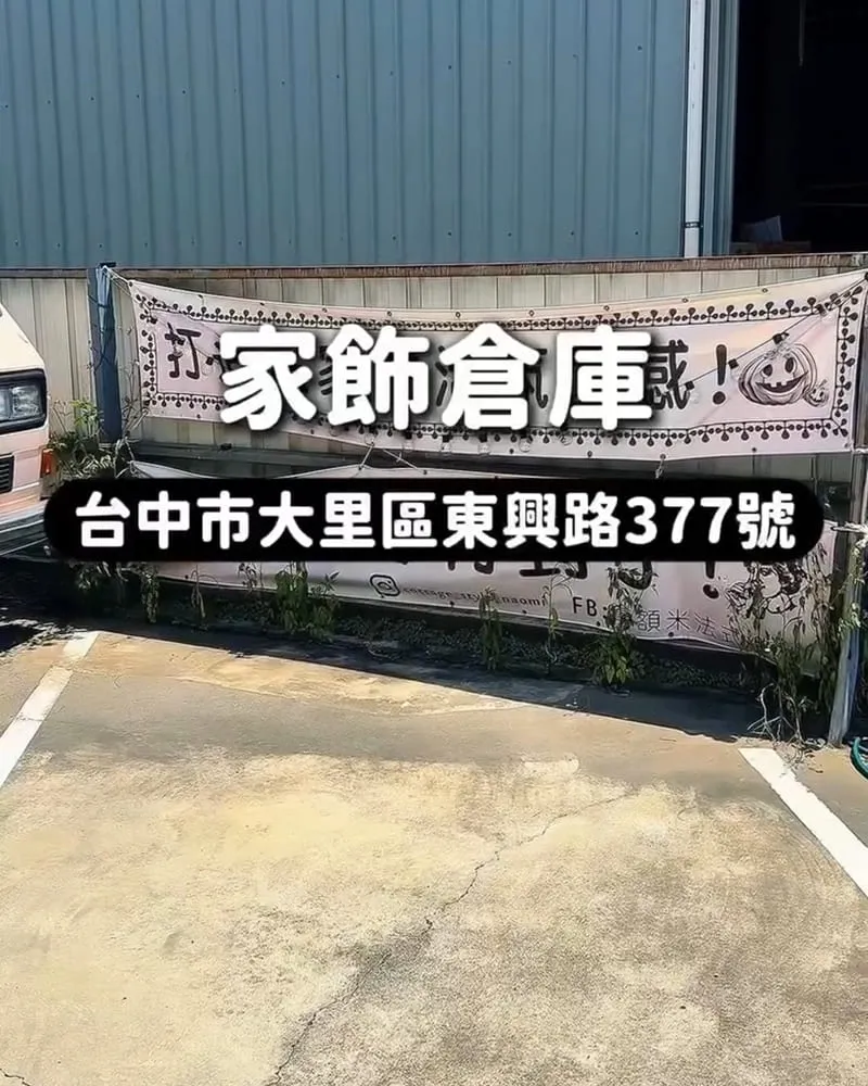 台中家飾倉庫|拿額米法式鄉村居家大里店