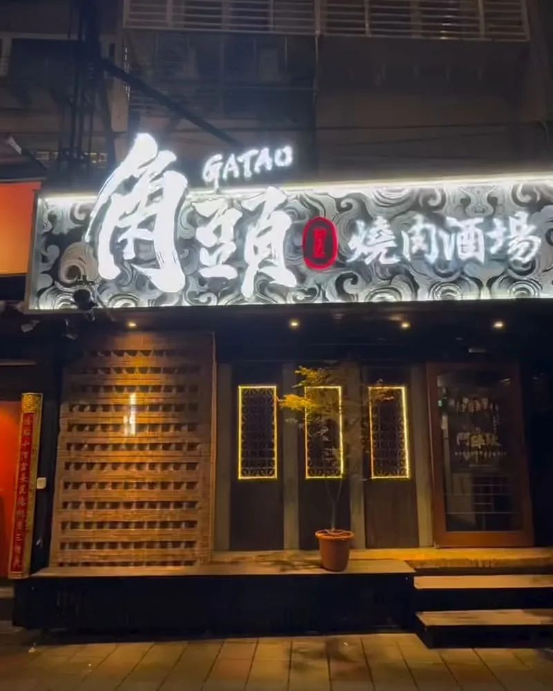 角頭燒肉酒場