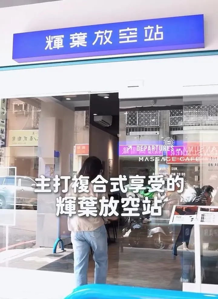 輝葉放空站 永和中興店