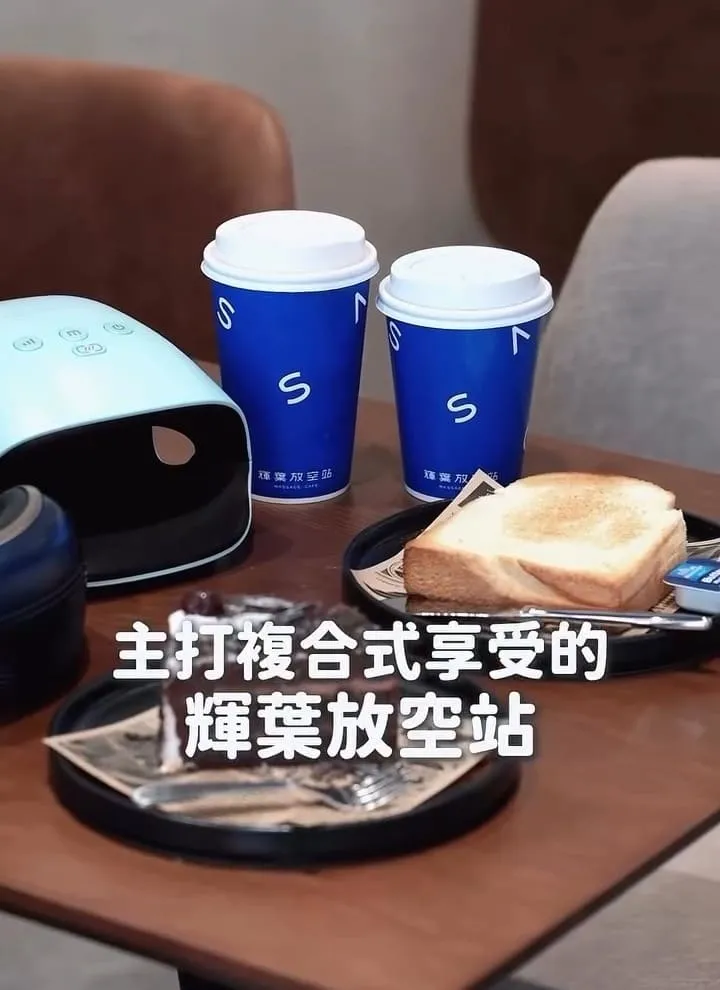 輝葉放空站 永和中興店