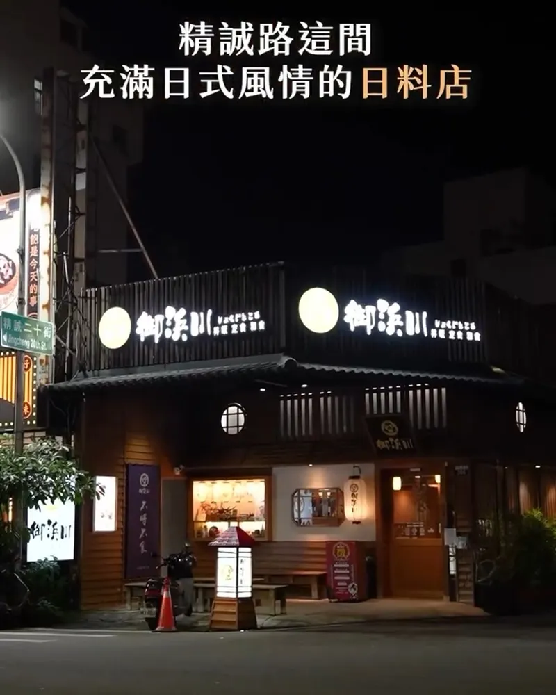 御浜川食事處