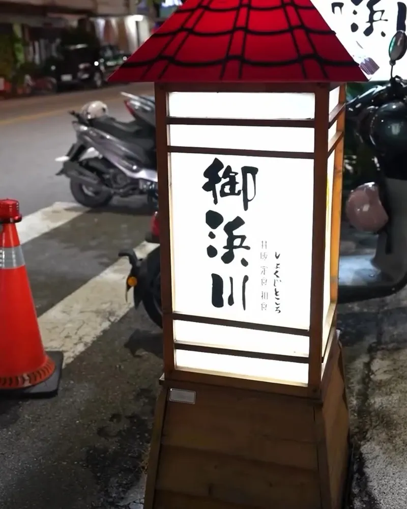 御浜川食事處