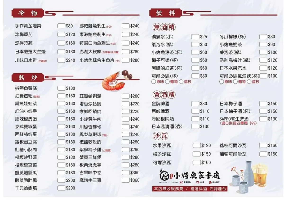 小烤魚食事處 菜單