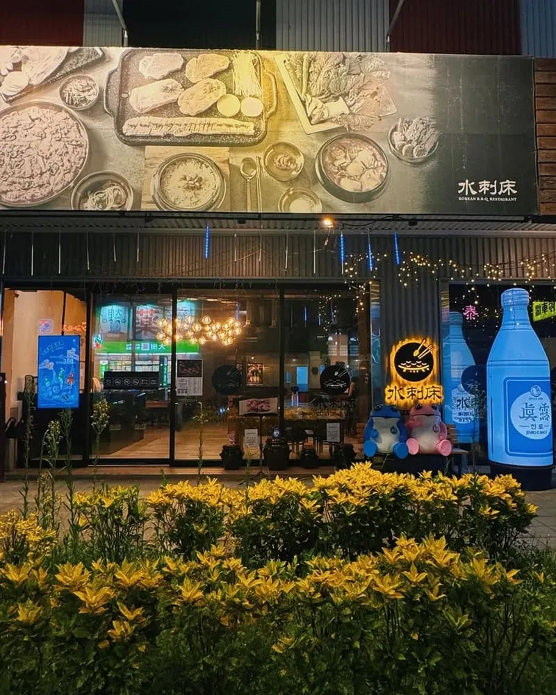 水刺床韓式烤肉 青海店