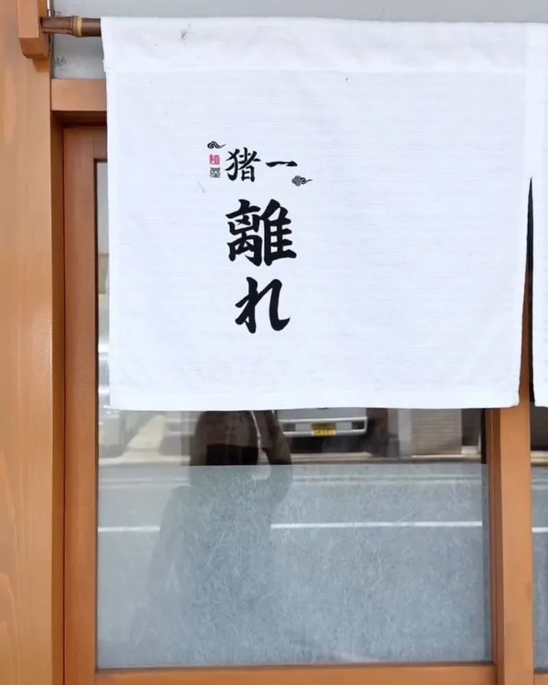 麵屋豬一