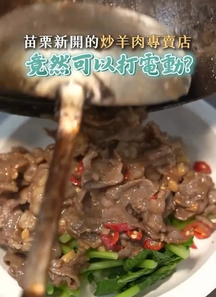 六小福林記炒羊肉苗栗店
