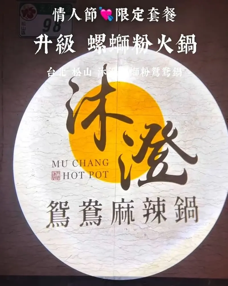 沐澄螺螄粉鴛鴦鍋