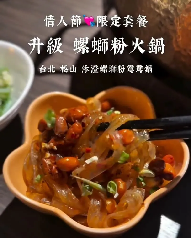 沐澄螺螄粉鴛鴦鍋