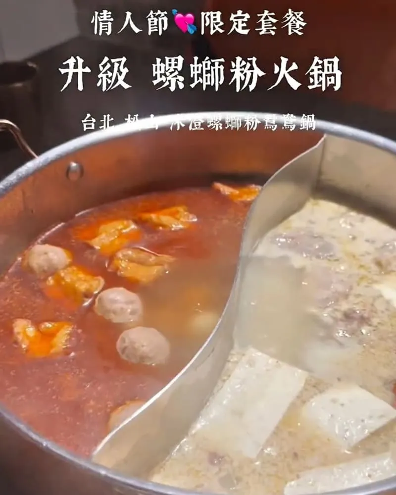 沐澄螺螄粉鴛鴦鍋
