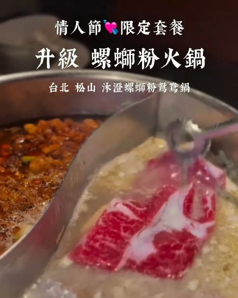 沐澄螺螄粉鴛鴦鍋
