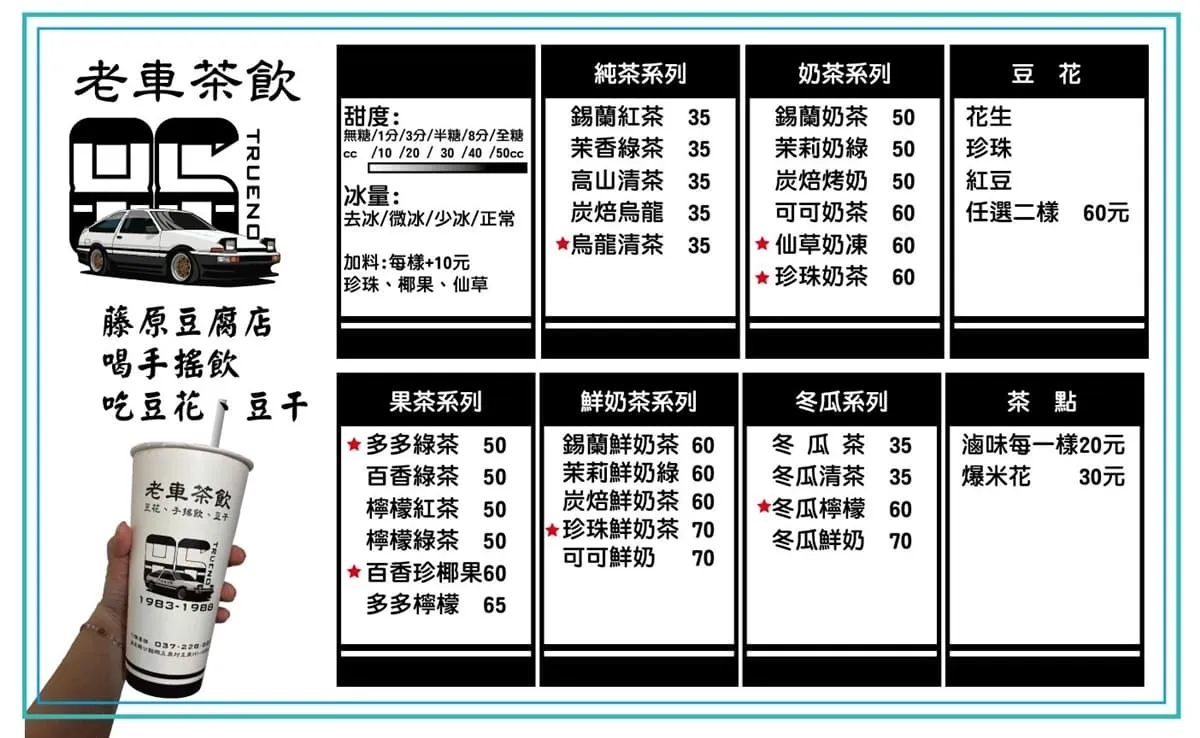 老車茶飲 菜單