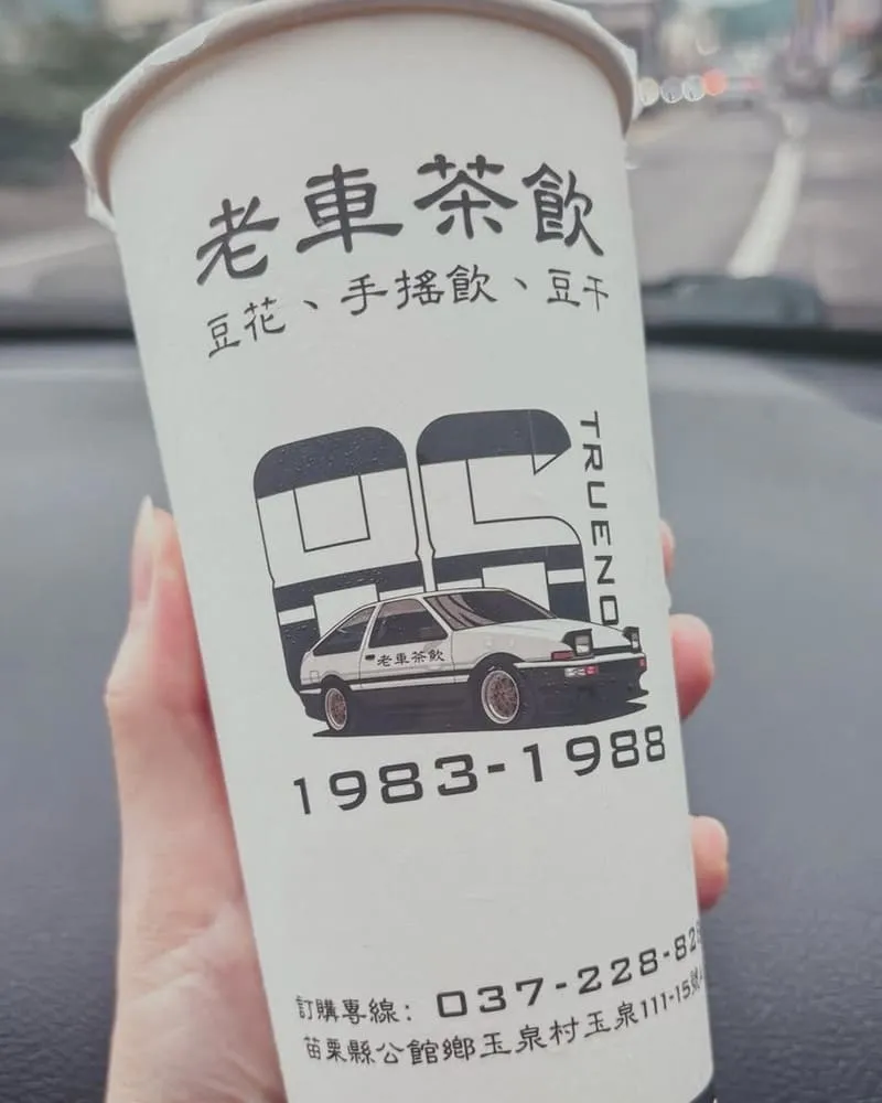 老車茶飲 苗栗