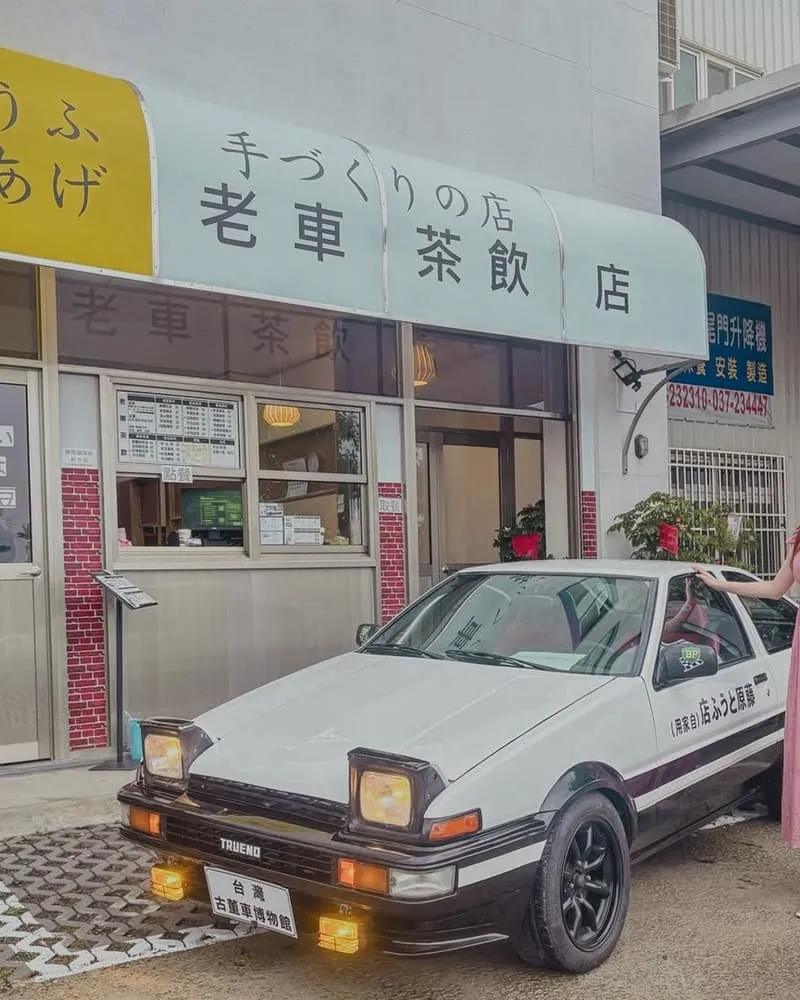 老車茶飲 苗栗