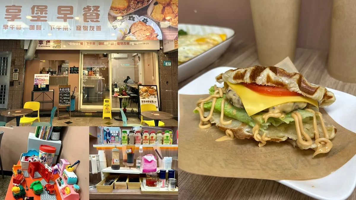 享堡早午餐