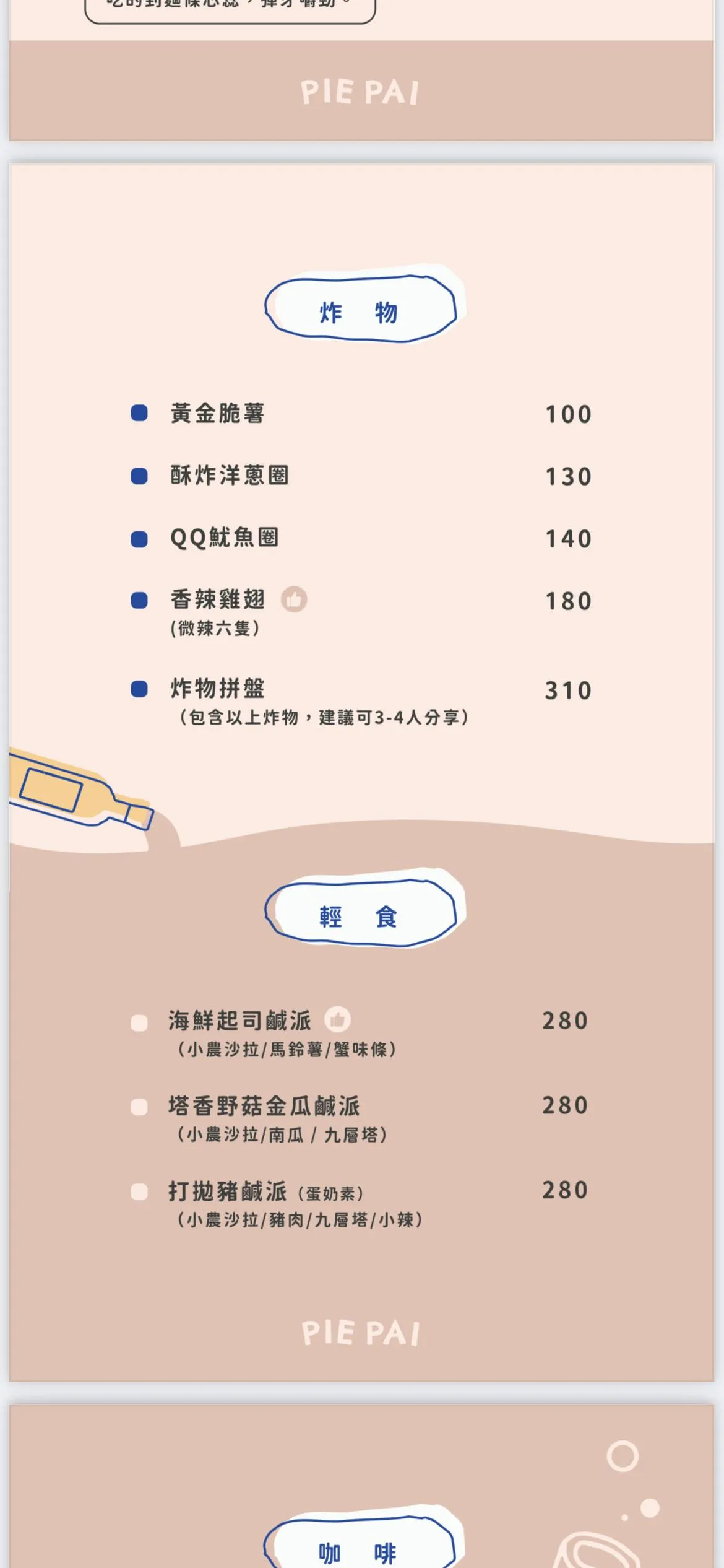 Piepai 青埔店 菜單