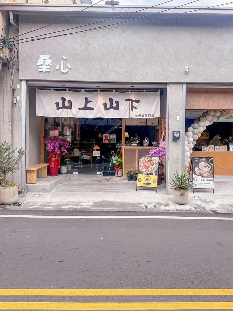 山上山下咖哩 × 桑心茶室(埔里店)