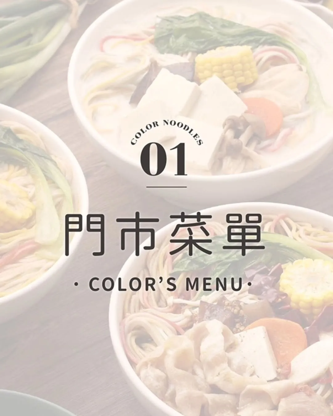 咖樂彩虹麵 菜單