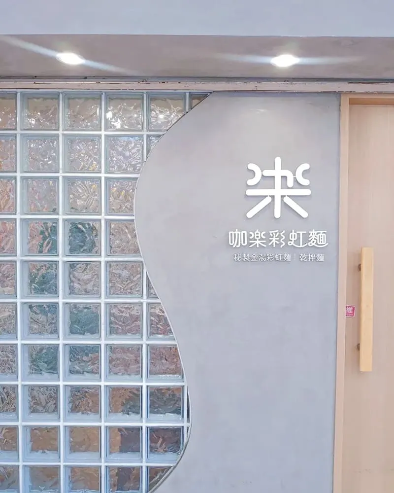 咖樂彩虹麵