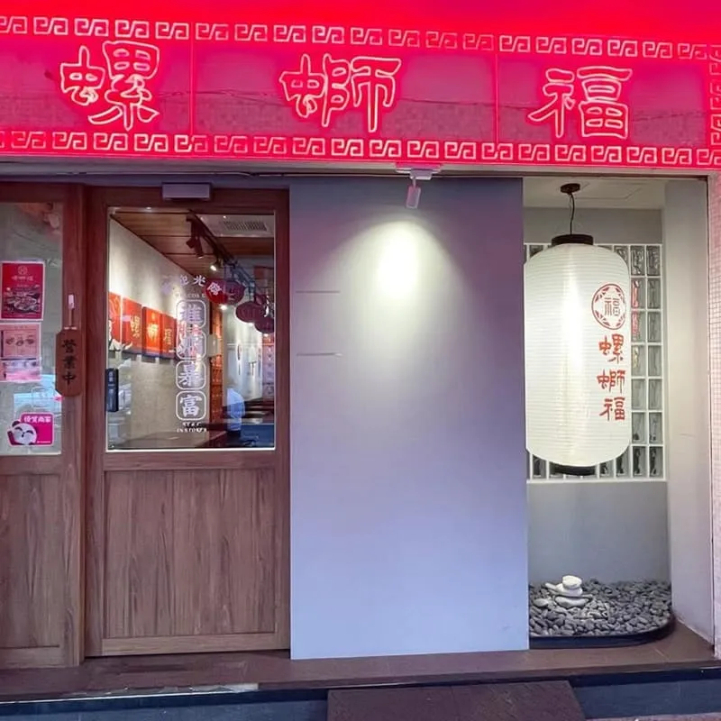 螺螄福Rose food 正宗柳州螺螄粉信義店
