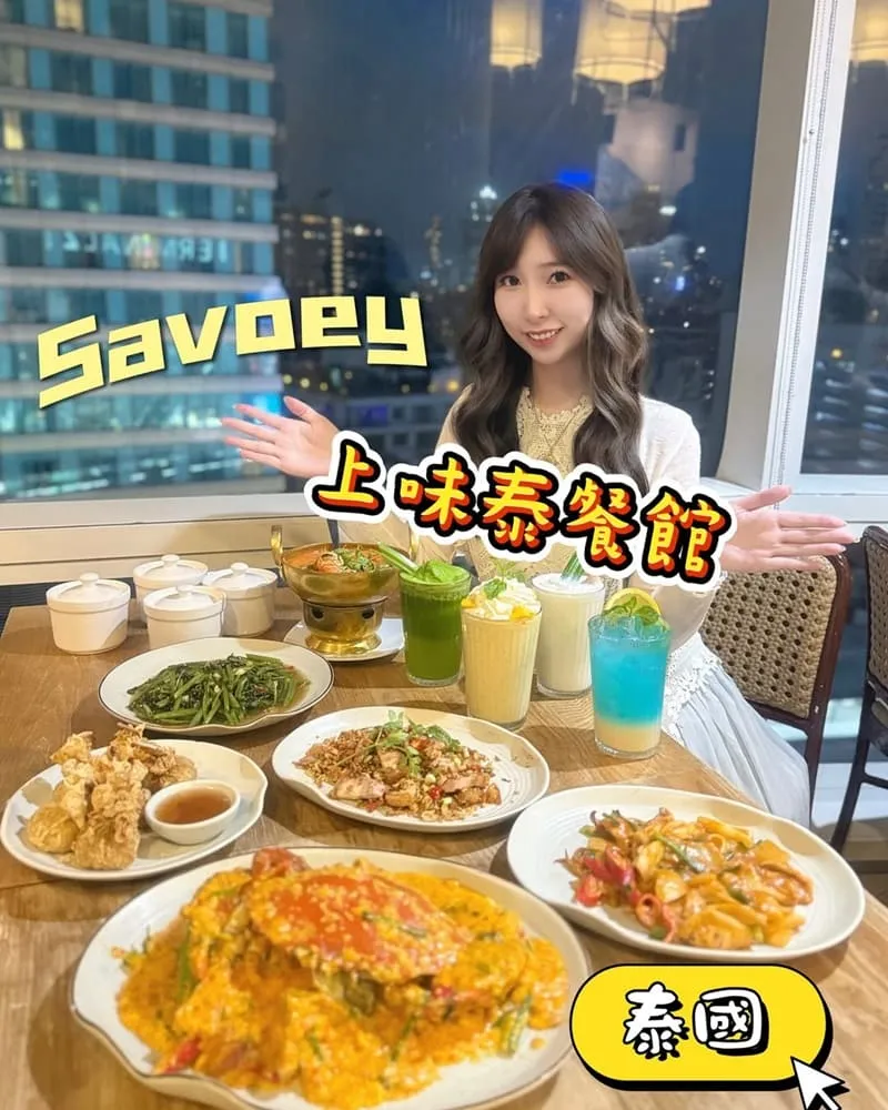 曼谷美食 Savoey 上味泰餐館